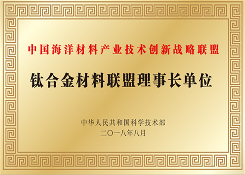 钛合金材料联盟理事长单位