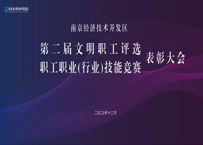 喜报 | 我司李永华部长荣获南京经开区第二届文明职工提名奖