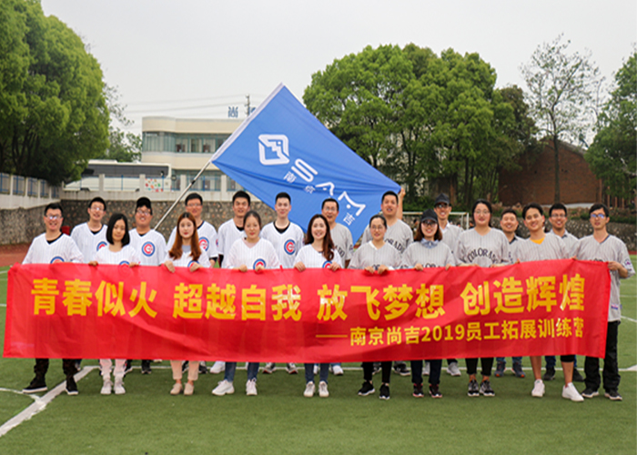 团建｜同心同力，我们与尚吉共成长  
