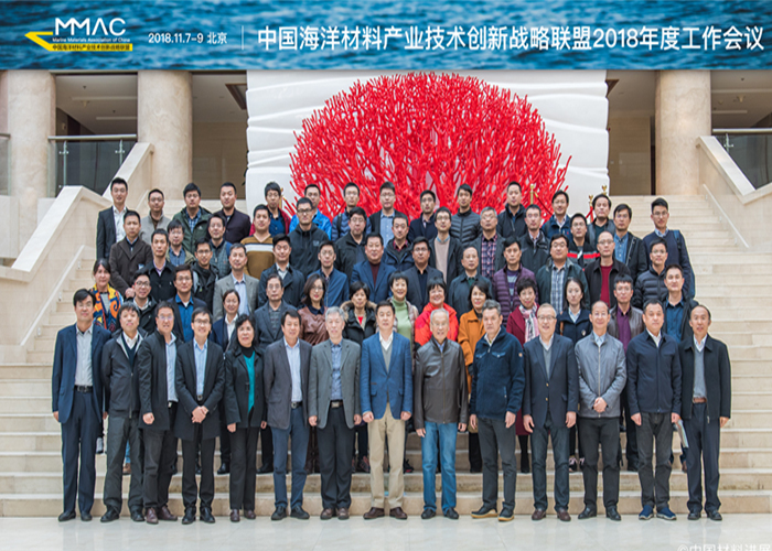 中国海洋材料产业技术创新战略联盟2018年度工作会议顺利召开  