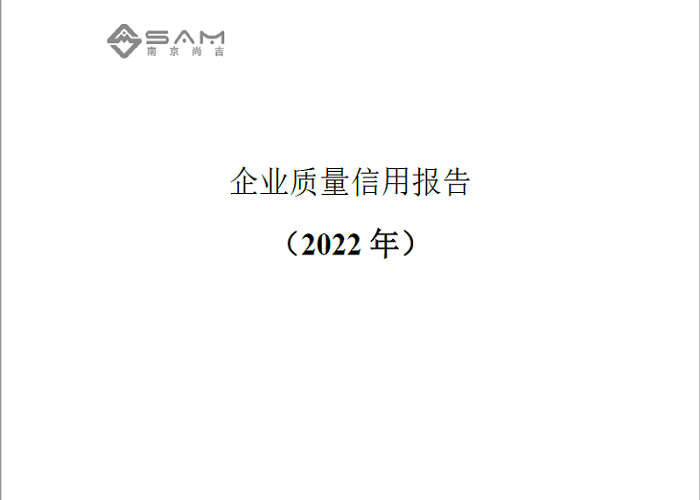 企业质量信用报告(2022年）