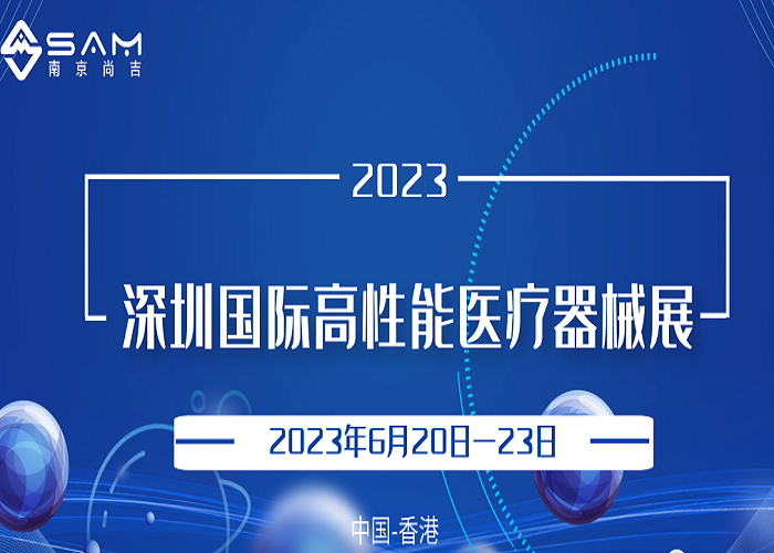 邀请函 | 南京尚吉诚邀您参加深圳国际高性能医疗器械展(香港站)