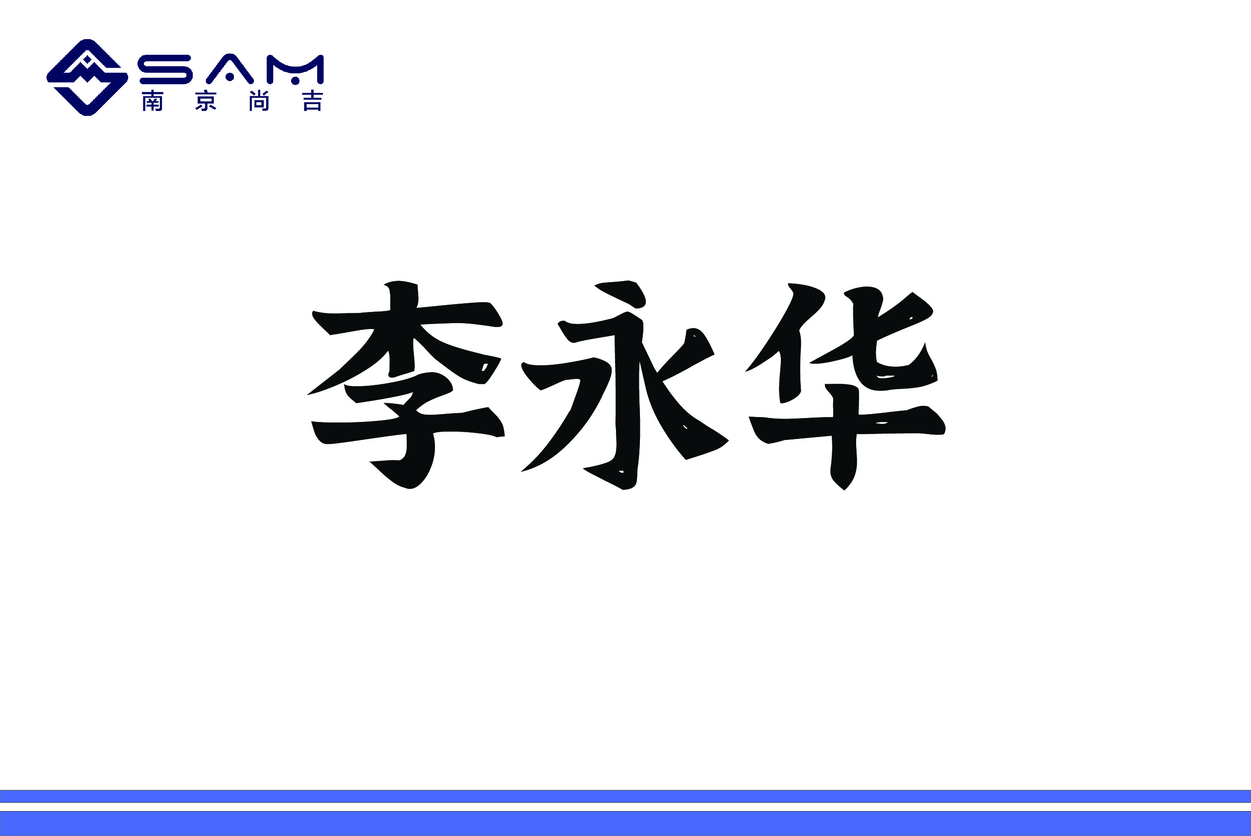  副总经理