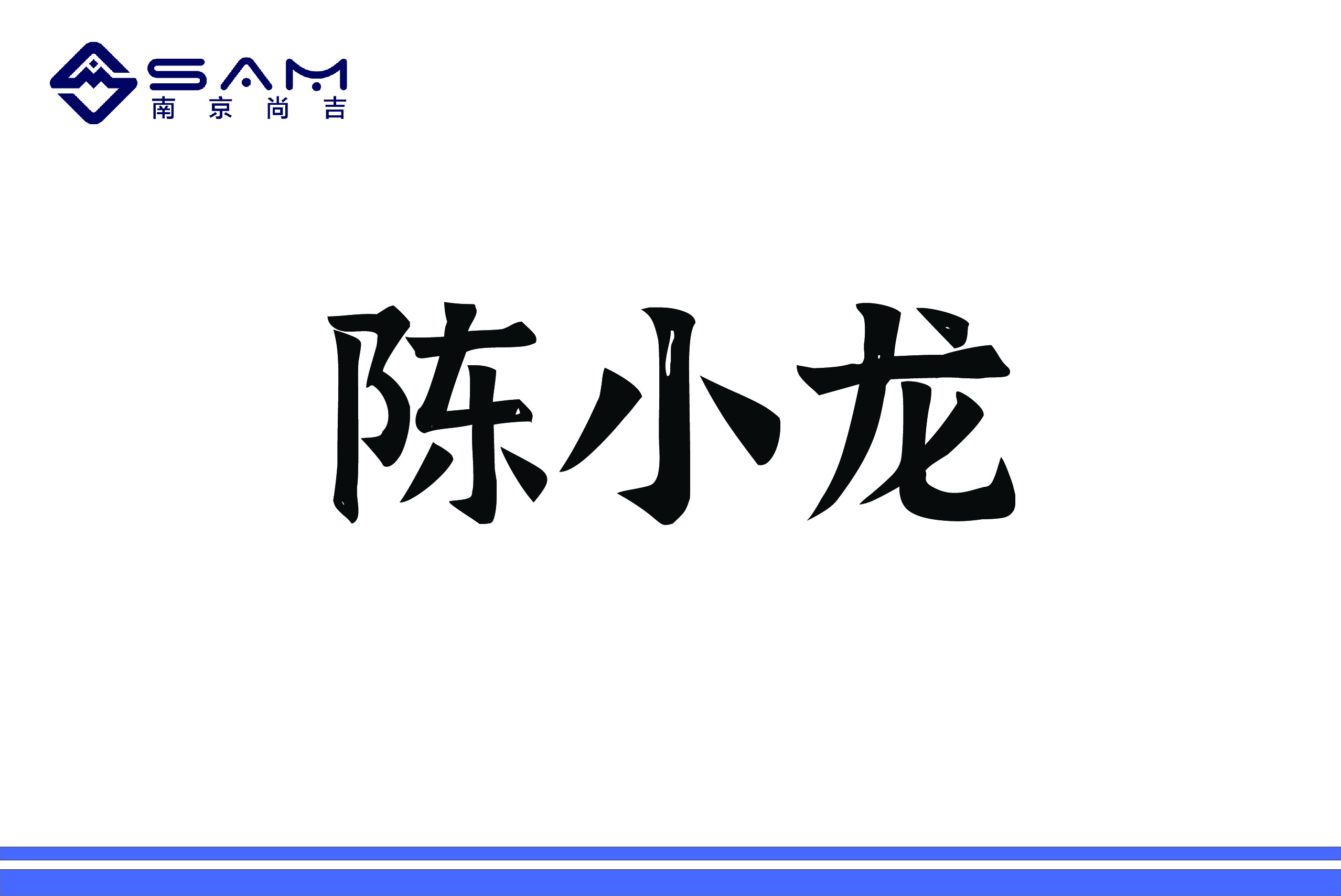 总经理