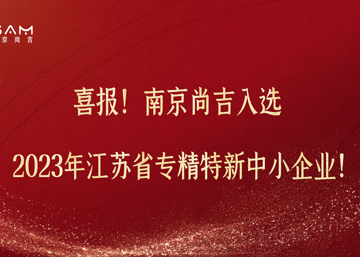 ☐喜报！南京尚吉入选2023年江苏省专精特新中小企业