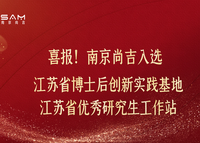 ☐喜报两连弹！南京尚吉入选江苏省博士后创新实践基地、江苏省优秀研究生工作站 