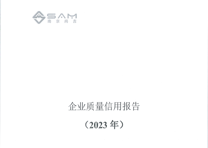 南京尚吉2023年度企业质量信用报告