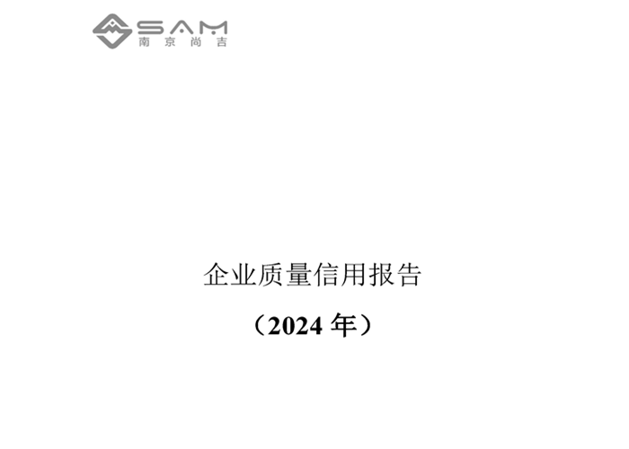 南京尚吉2024年度企业质量信用报告